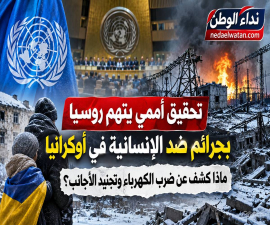 تحقيق أممي يتهم روسيا بجرائم ضد الإنسانية في أوكرانيا.. ماذا كشف عن ضرب الكهرباء وتجنيد الأجانب؟